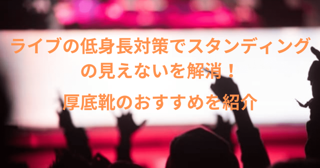 低身長 厚底靴