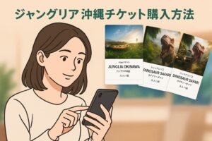 ジャングリア沖縄チケット購入方法