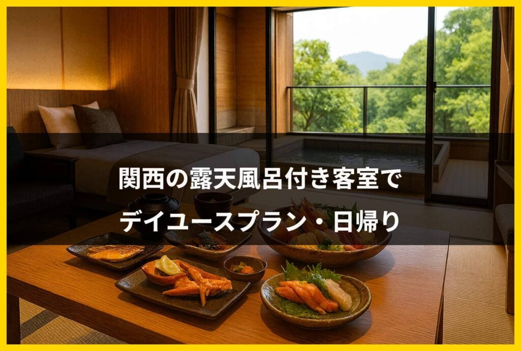 デイユース露天風呂付き客室関西