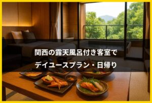 デイユース露天風呂付き客室関西