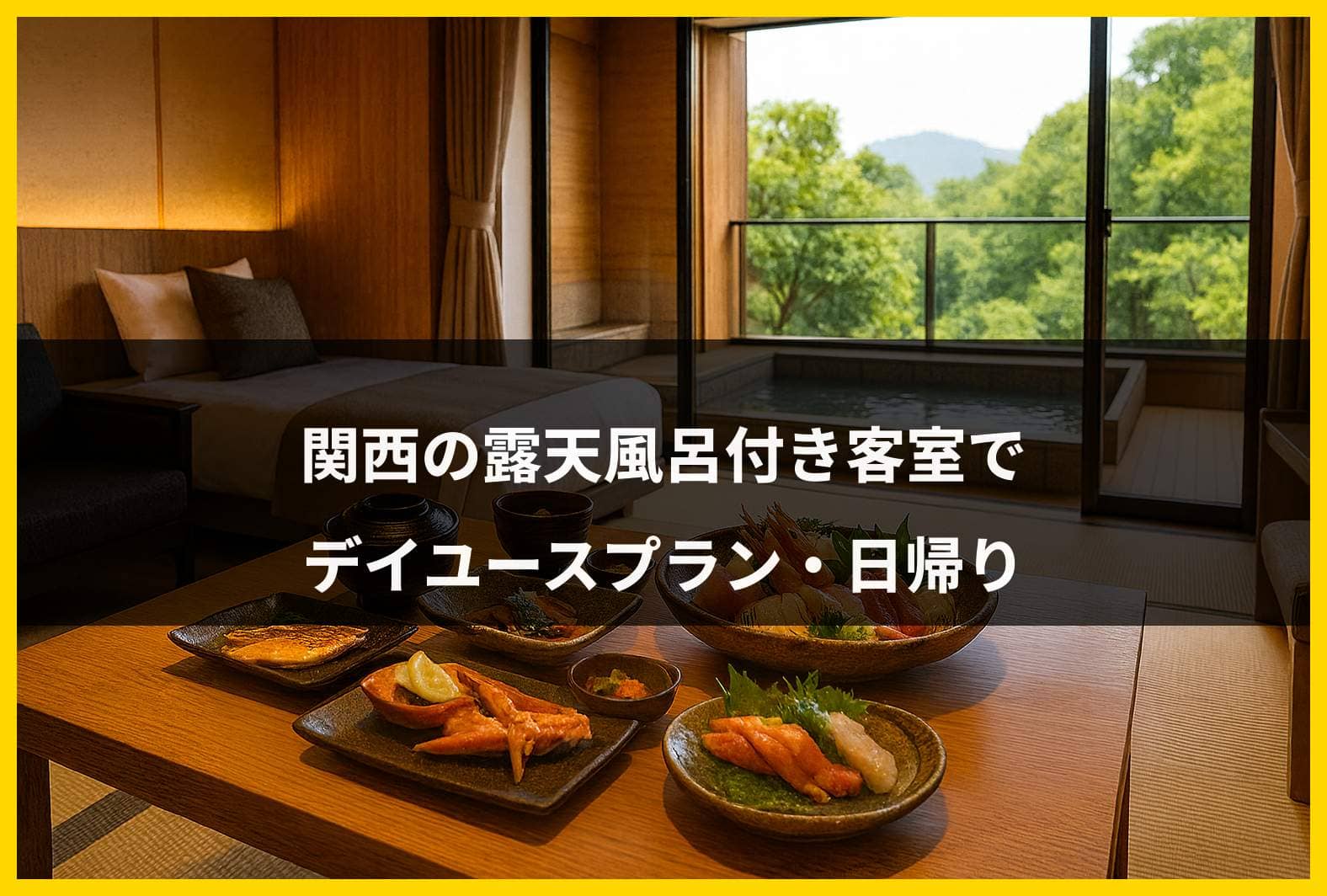 デイユース露天風呂付き客室関西