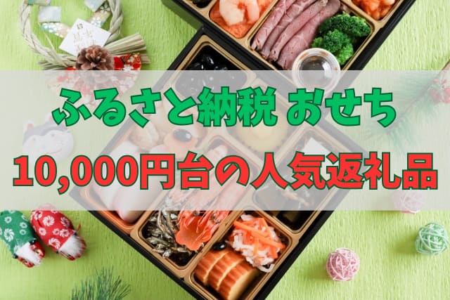 ふるさと納税おせち10000円