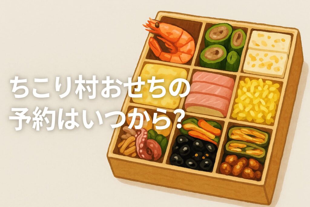 ちこり村おせち予約いつから