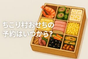 ちこり村おせち予約いつから
