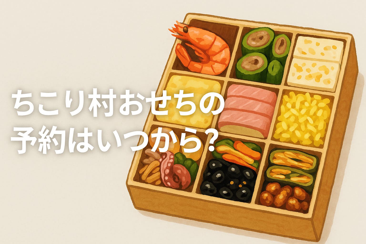 ちこり村おせち予約いつから