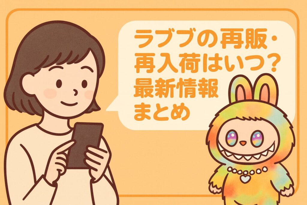 ラブブ再販・再入荷いつ 最新情報まとめ
