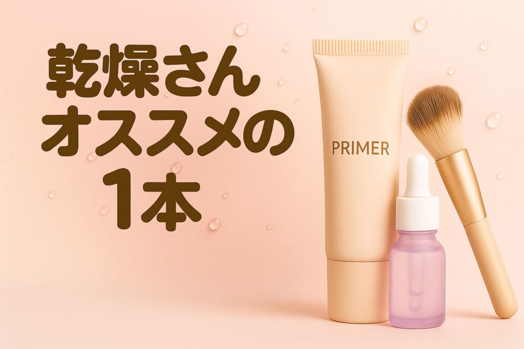 乾燥さん下地オススメの１本