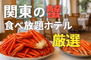 蟹食べ放題ホテル関東
