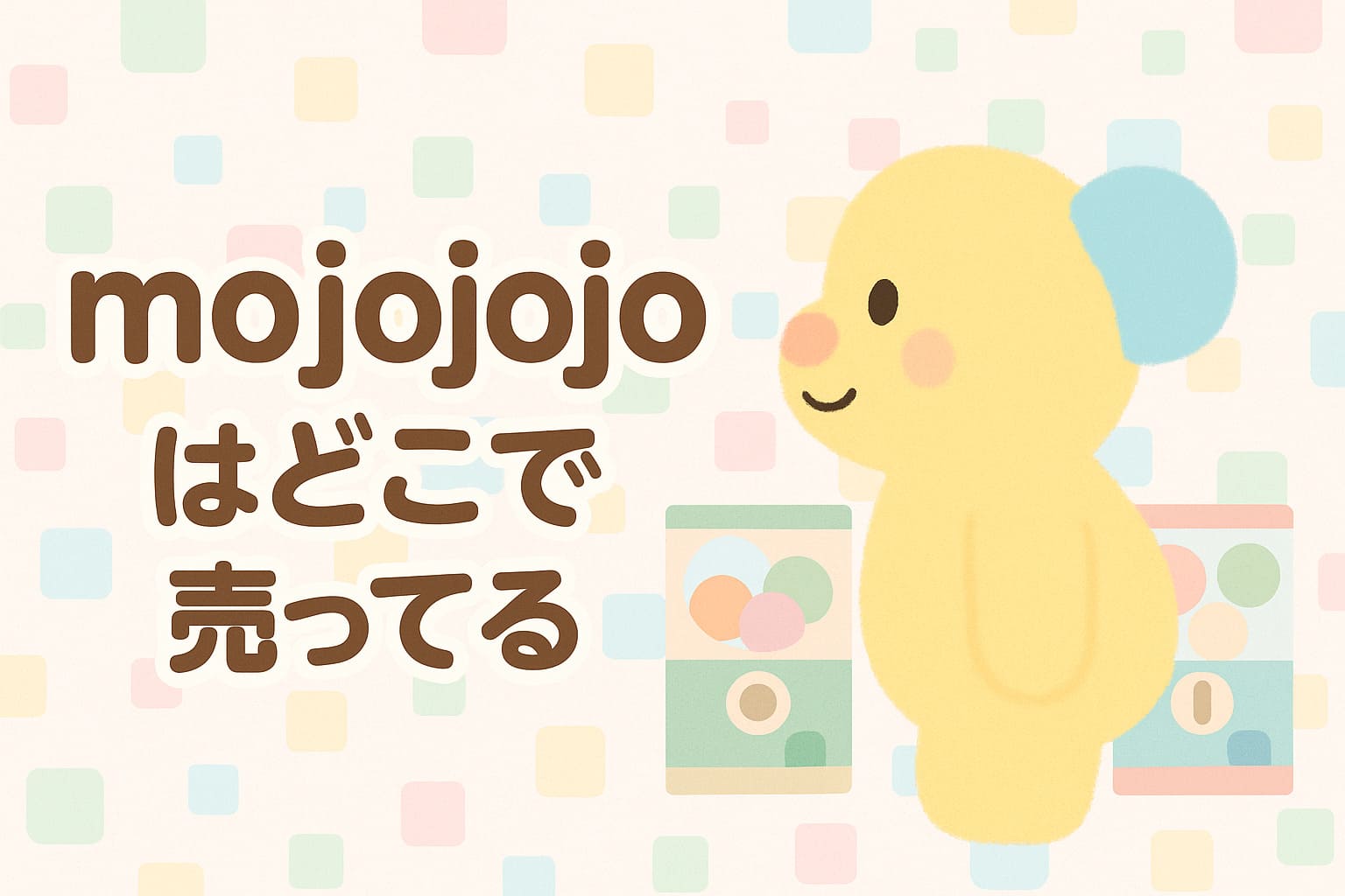 mojojojo どこに売ってる