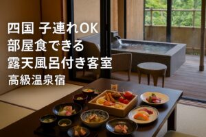 四国子連れ部屋食露天風呂付き客室