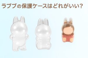 ラブブの保護ケース