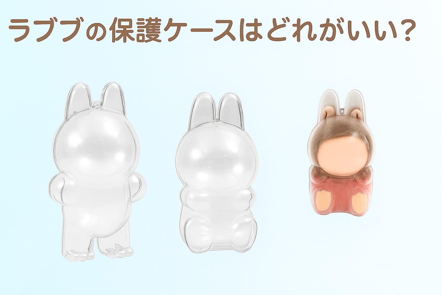 ラブブの保護ケース