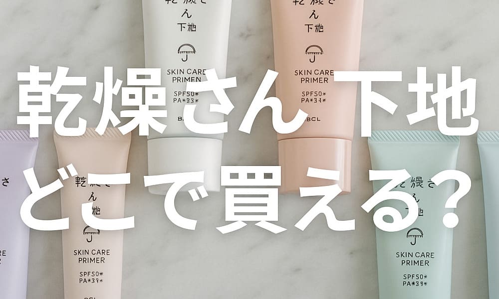 乾燥さん下地どこで買える