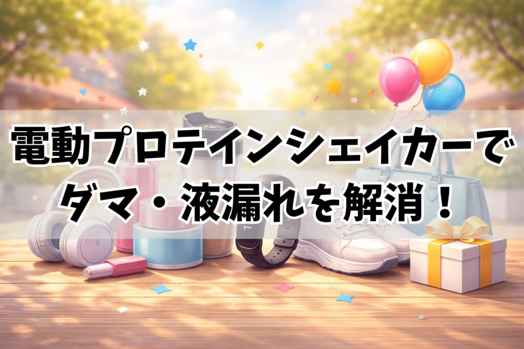 電動プロテインシェイカー