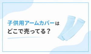 子供用アームカバーどこで売ってる