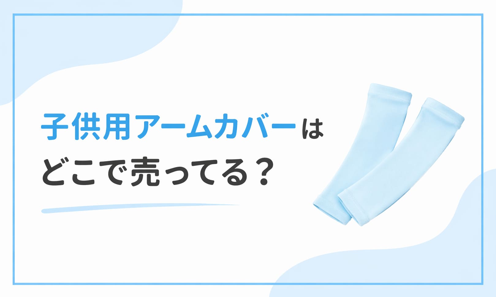 子供用アームカバーどこで売ってる