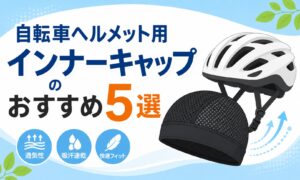 自転車ヘルメットインナーキャップ