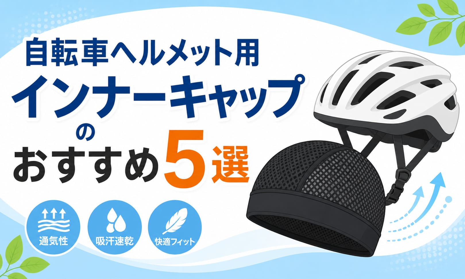 自転車ヘルメットインナーキャップ