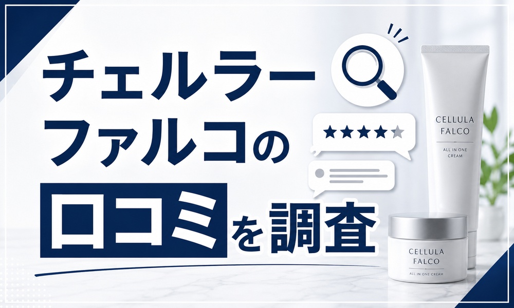 チェルラーファルコ口コミ
