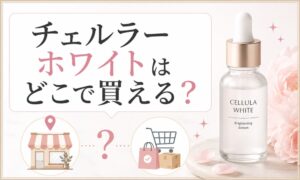 チェルラーホワイトどこで買える？