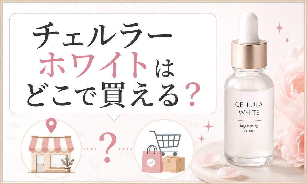 チェルラーホワイトどこで買える？